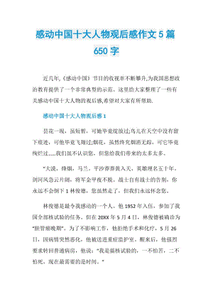 感动中国十大人物观后感作文5篇650字.doc