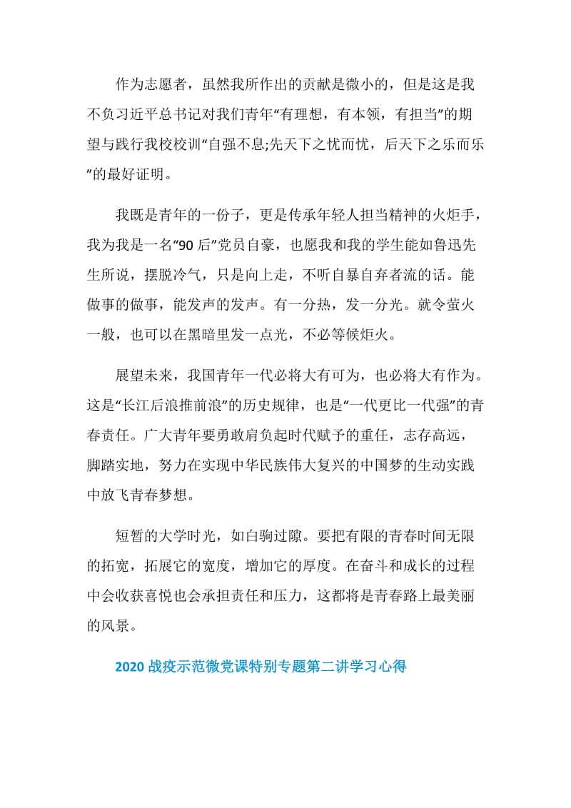 高校战疫示范微党课特别专题第二讲心得体会5篇.doc_第2页