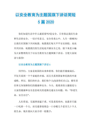 以安全教育为主题国旗下讲话简短5篇2020.doc