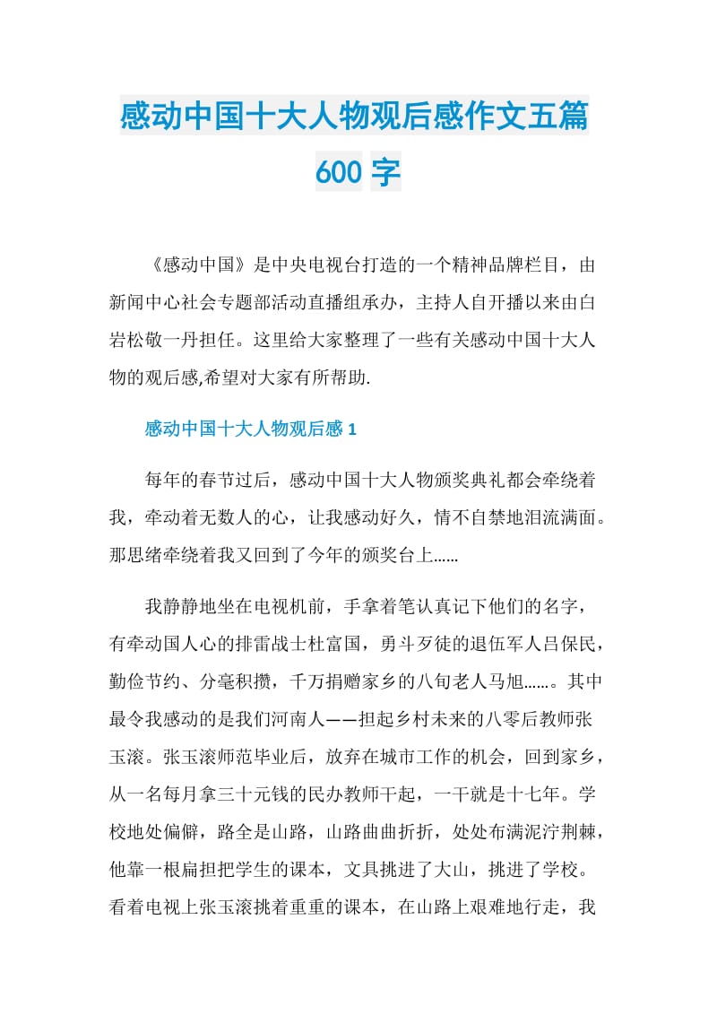 感动中国十大人物观后感作文五篇600字.doc_第1页