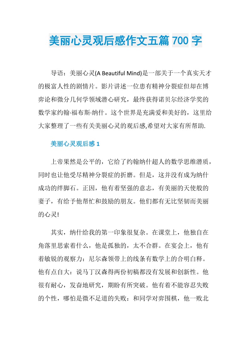 美丽心灵观后感作文五篇700字.doc_第1页