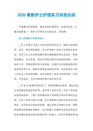 2020最新护士护理实习自我总结.doc