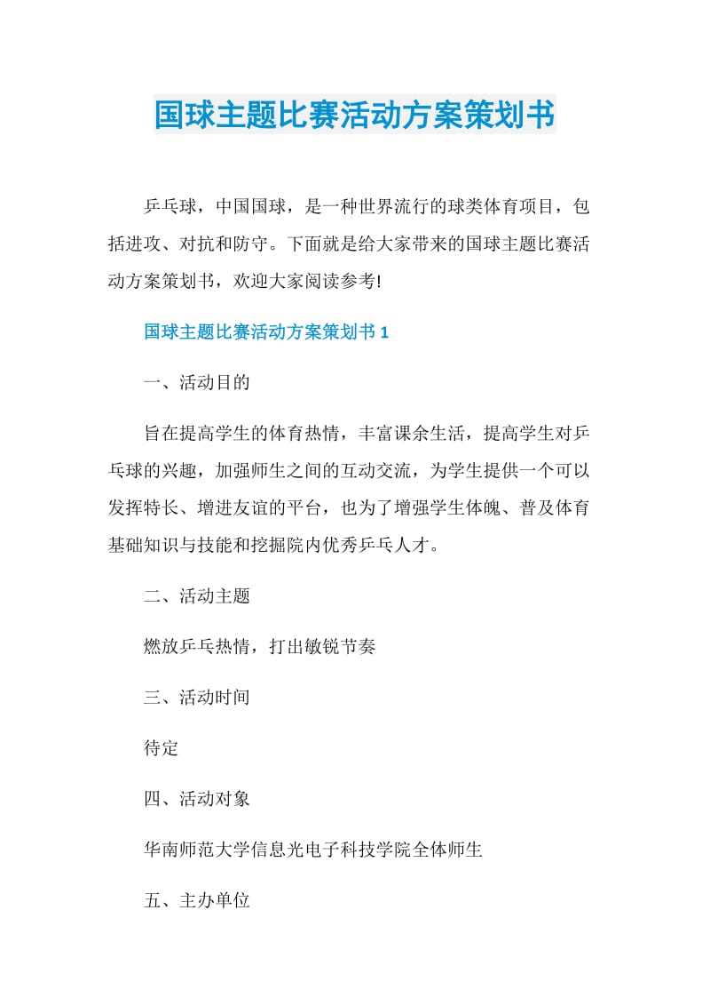 国球主题比赛活动方案策划书.doc_第1页