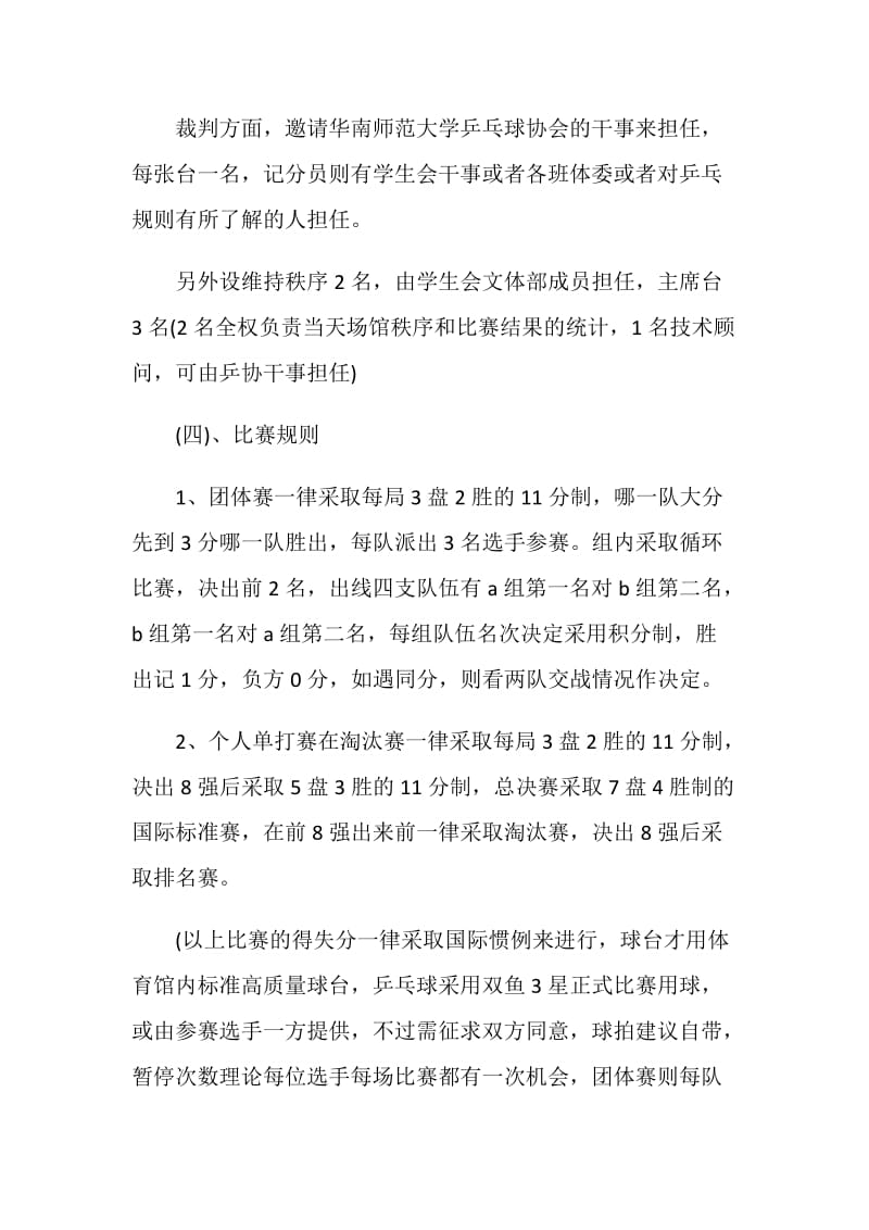 国球主题比赛活动方案策划书.doc_第3页