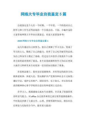 网络大专毕业自我鉴定5篇.doc