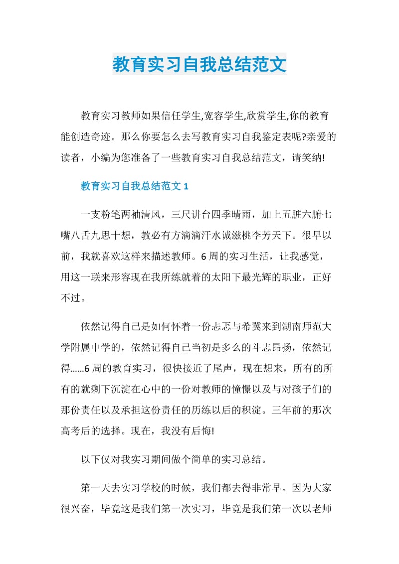 教育实习自我总结范文.doc_第1页