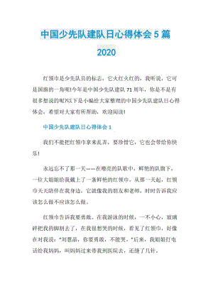 中国少先队建队日心得体会5篇2020.doc