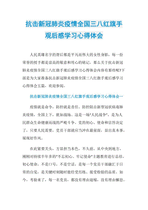 抗击新冠肺炎疫情全国三八红旗手观后感学习心得体会.doc