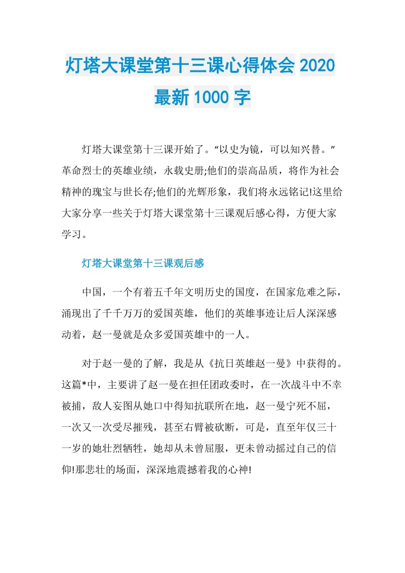 灯塔大课堂第十三课心得体会2020最新1000字.doc_第1页