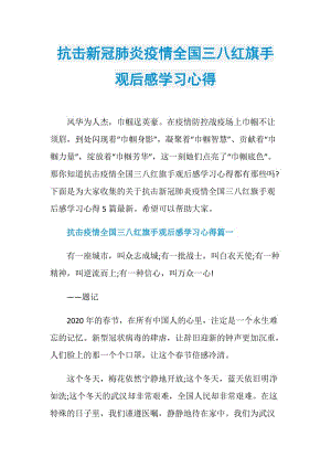 抗击新冠肺炎疫情全国三八红旗手观后感学习心得.doc