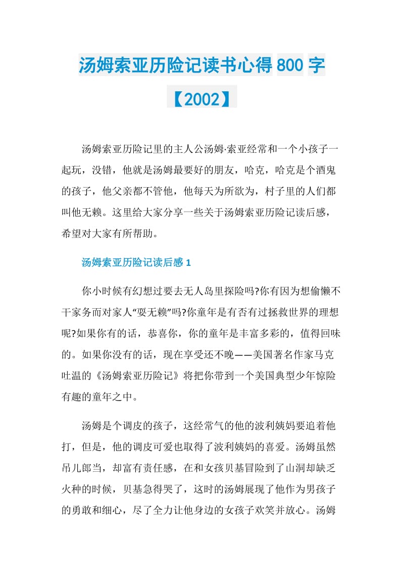 汤姆索亚历险记读书心得800字【2002】.doc_第1页