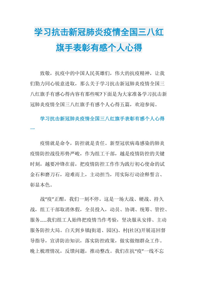 学习抗击新冠肺炎疫情全国三八红旗手表彰有感个人心得.doc_第1页