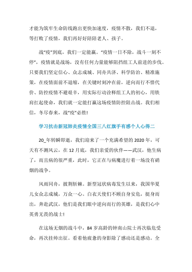 学习抗击新冠肺炎疫情全国三八红旗手表彰有感个人心得.doc_第3页