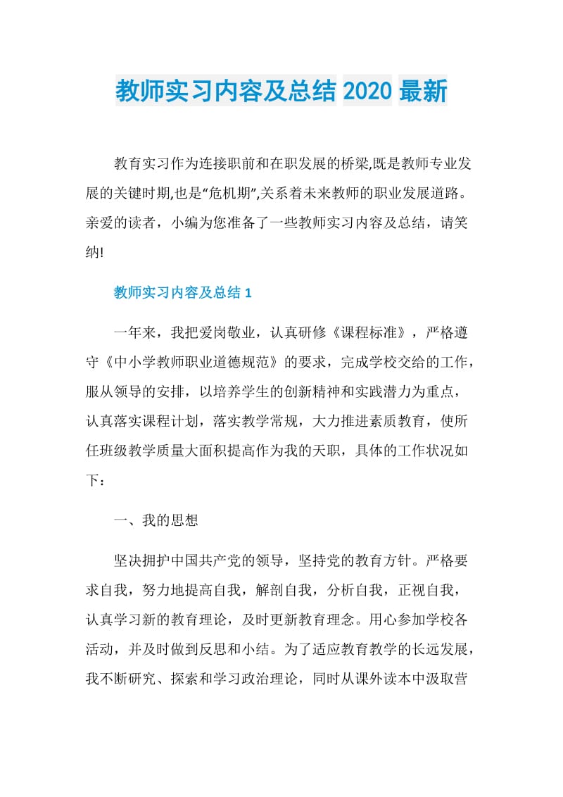 教师实习内容及总结2020最新.doc_第1页