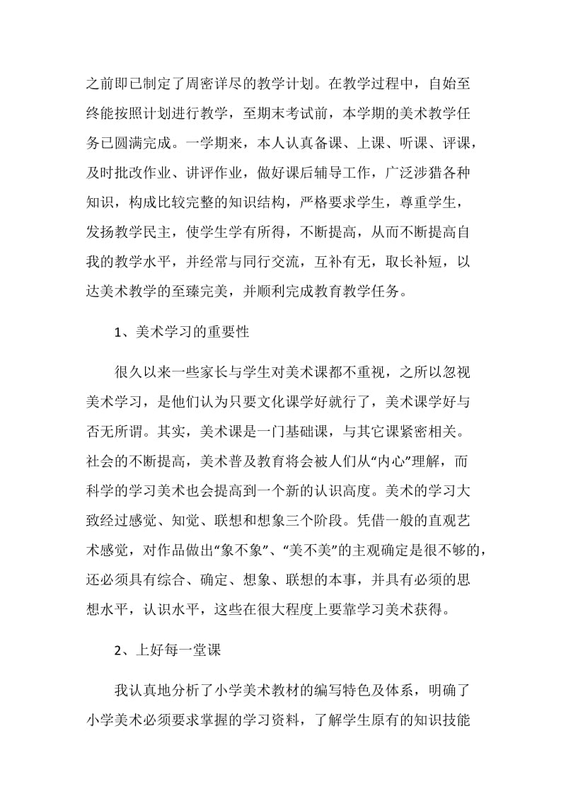 2020年美术教师个人工作总结.doc_第2页