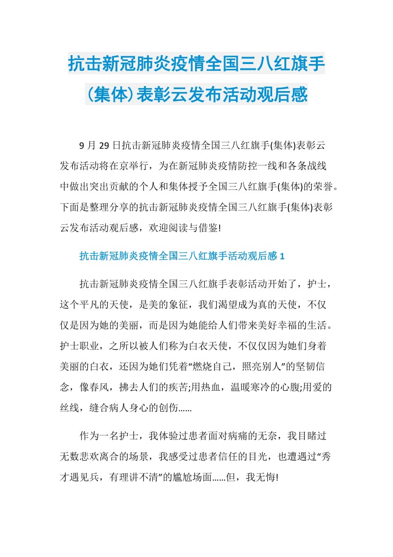 抗击新冠肺炎疫情全国三八红旗手(集体)表彰云发布活动观后感.doc_第1页