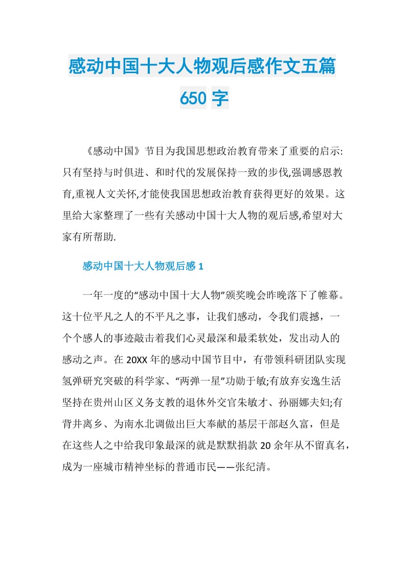 感动中国十大人物观后感作文五篇650字.doc_第1页