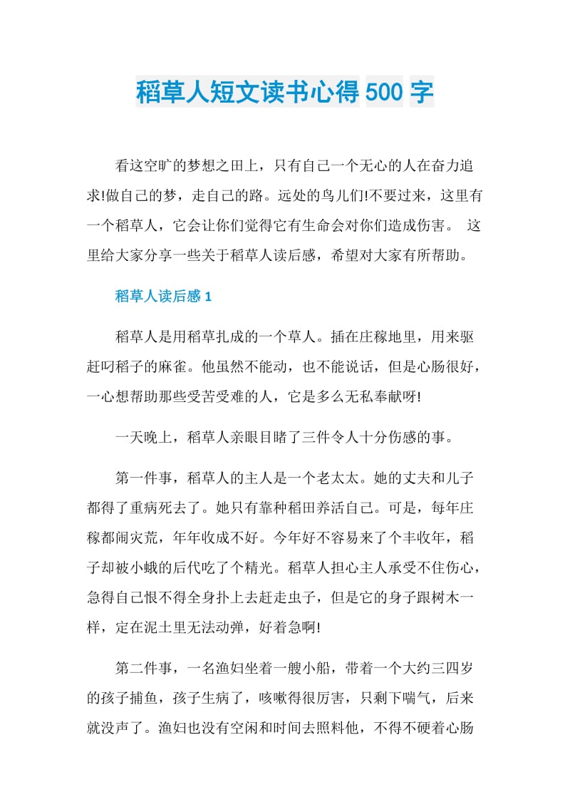 稻草人短文读书心得500字.doc_第1页