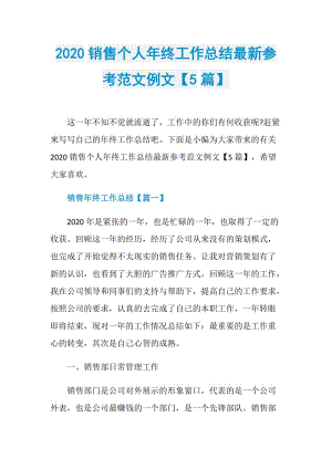 2020销售个人年终工作总结最新参考范文例文【5篇】.doc