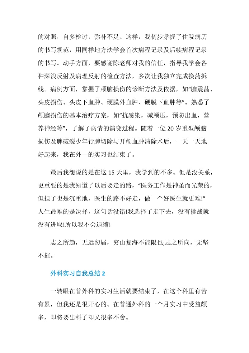 外科实习自我总结1000字5篇.doc_第2页