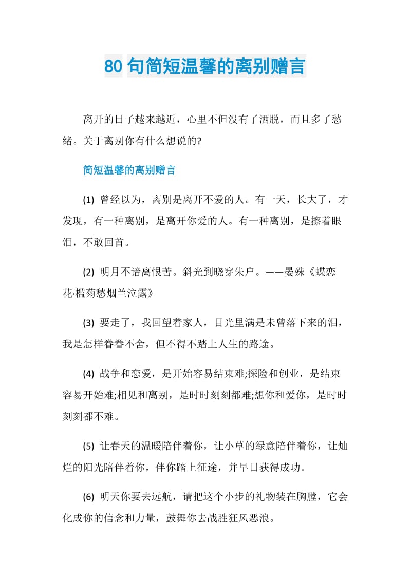 80句简短温馨的离别赠言.doc_第1页