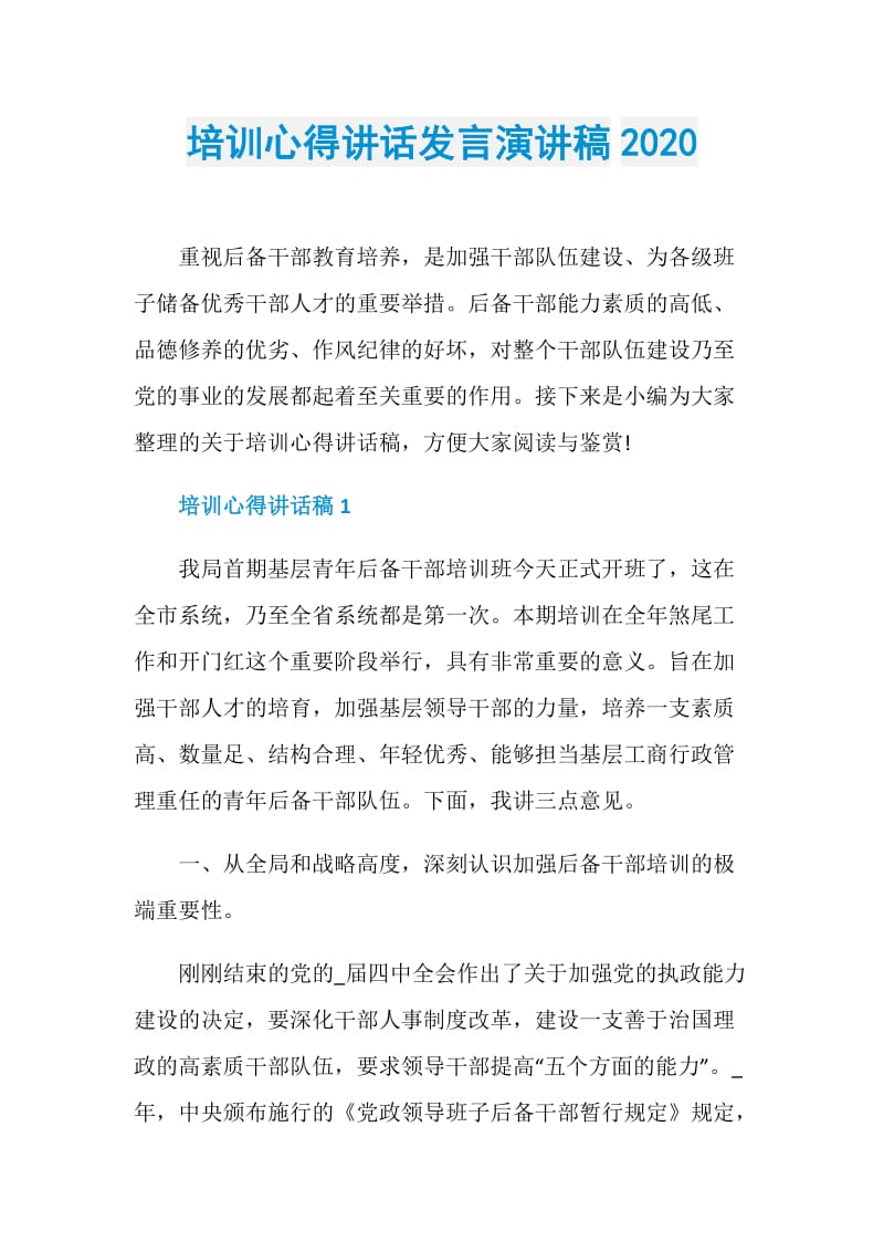 培训心得讲话发言演讲稿2020.doc_第1页