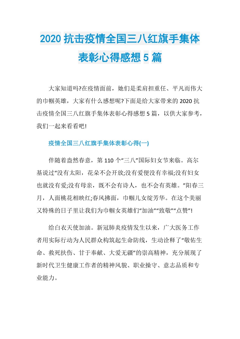 2020抗击疫情全国三八红旗手集体表彰心得感想5篇.doc_第1页