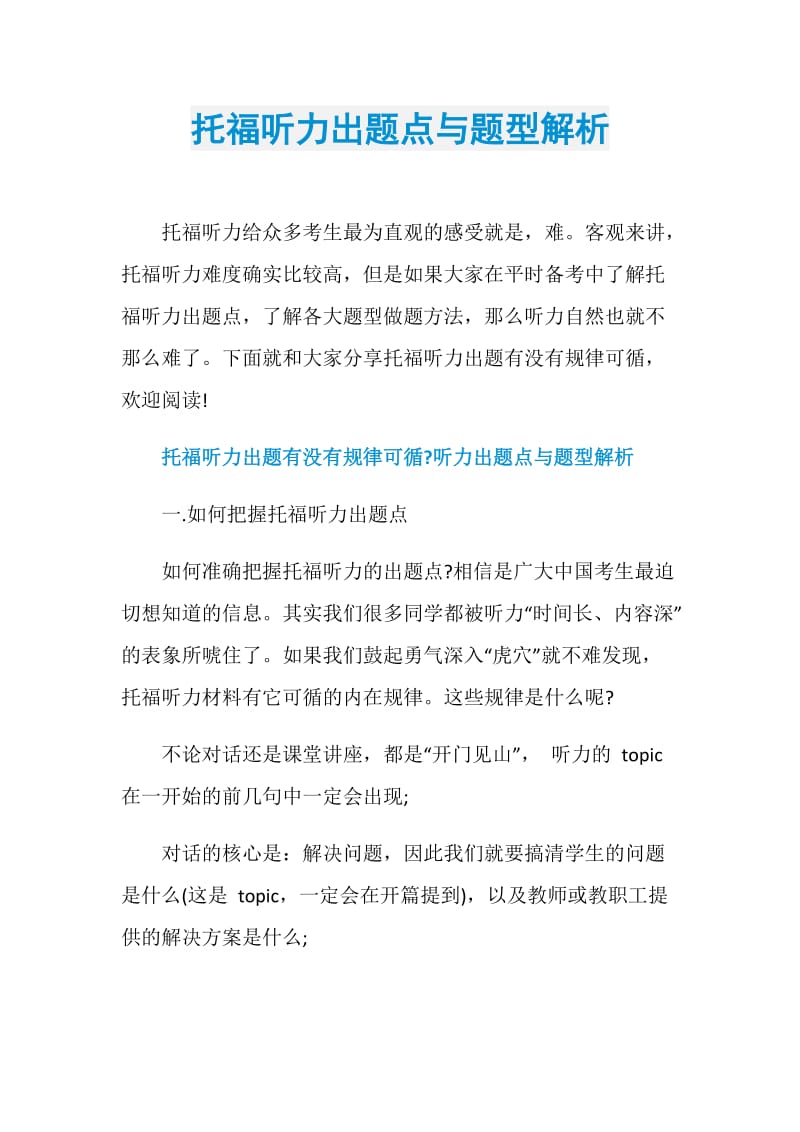 托福听力出题点与题型解析.doc_第1页