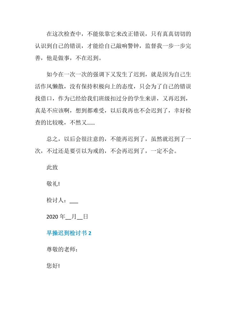 早操迟到检讨书5篇范文.doc_第2页