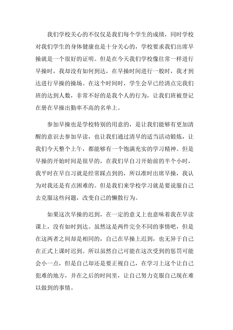 早操迟到检讨书5篇范文.doc_第3页