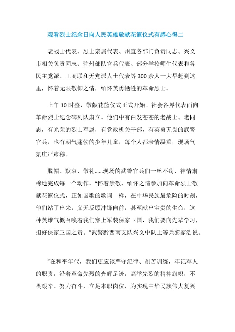 观看烈士纪念日向人民英雄敬献花篮仪式有感心得五篇.doc_第3页