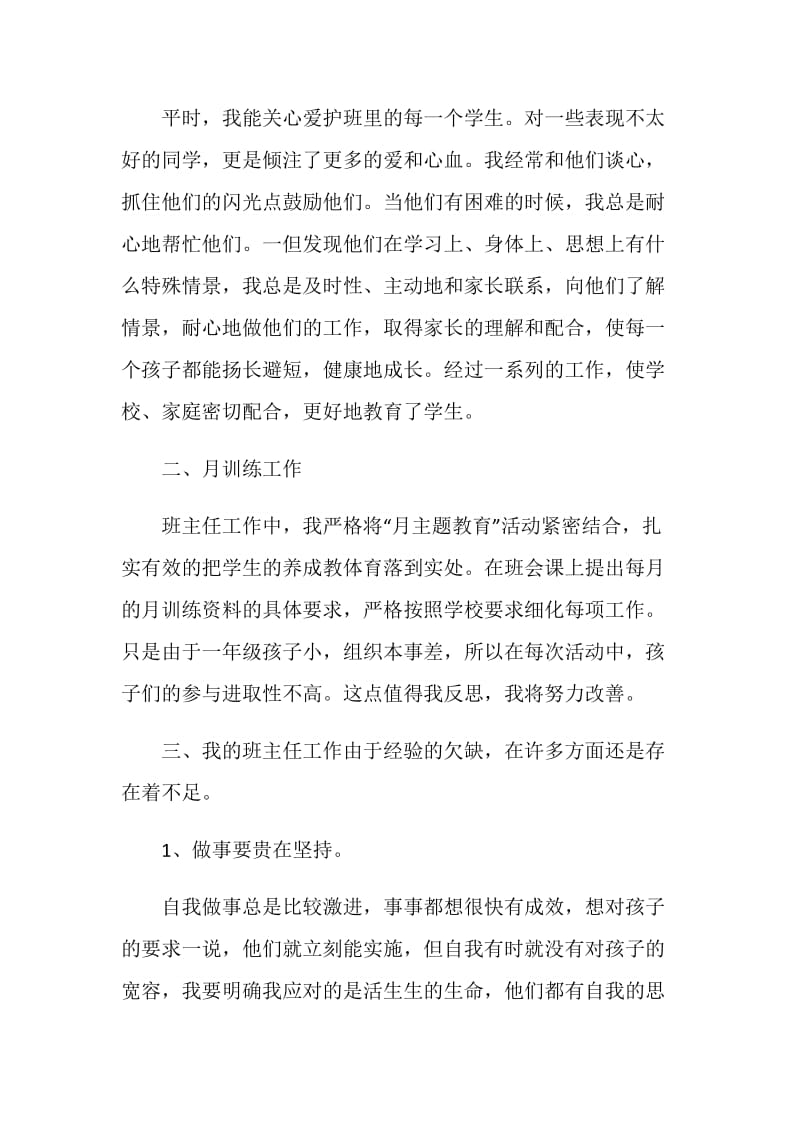 一年级班主任老师个人工作总结.doc_第3页