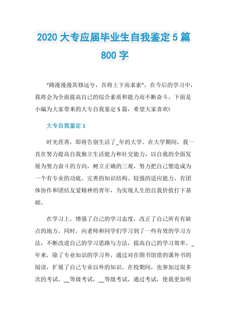 2020大专应届毕业生自我鉴定5篇800字.doc_第1页