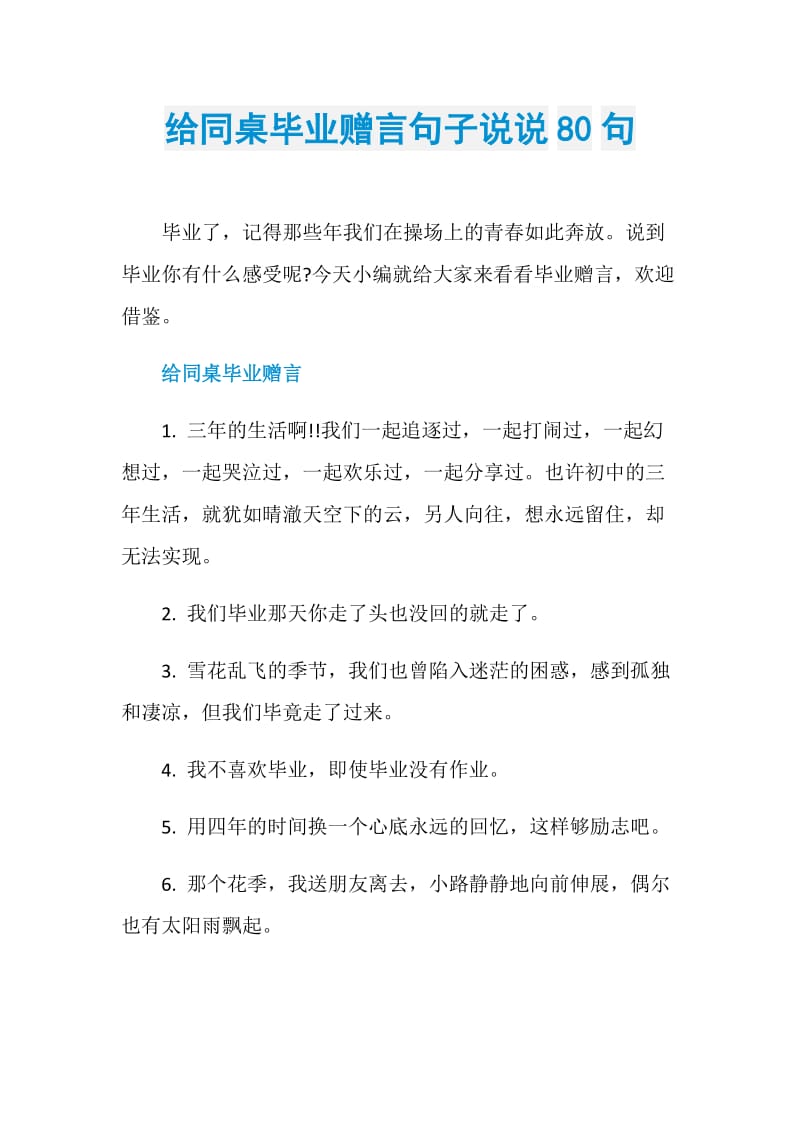 给同桌毕业赠言句子说说80句.doc_第1页