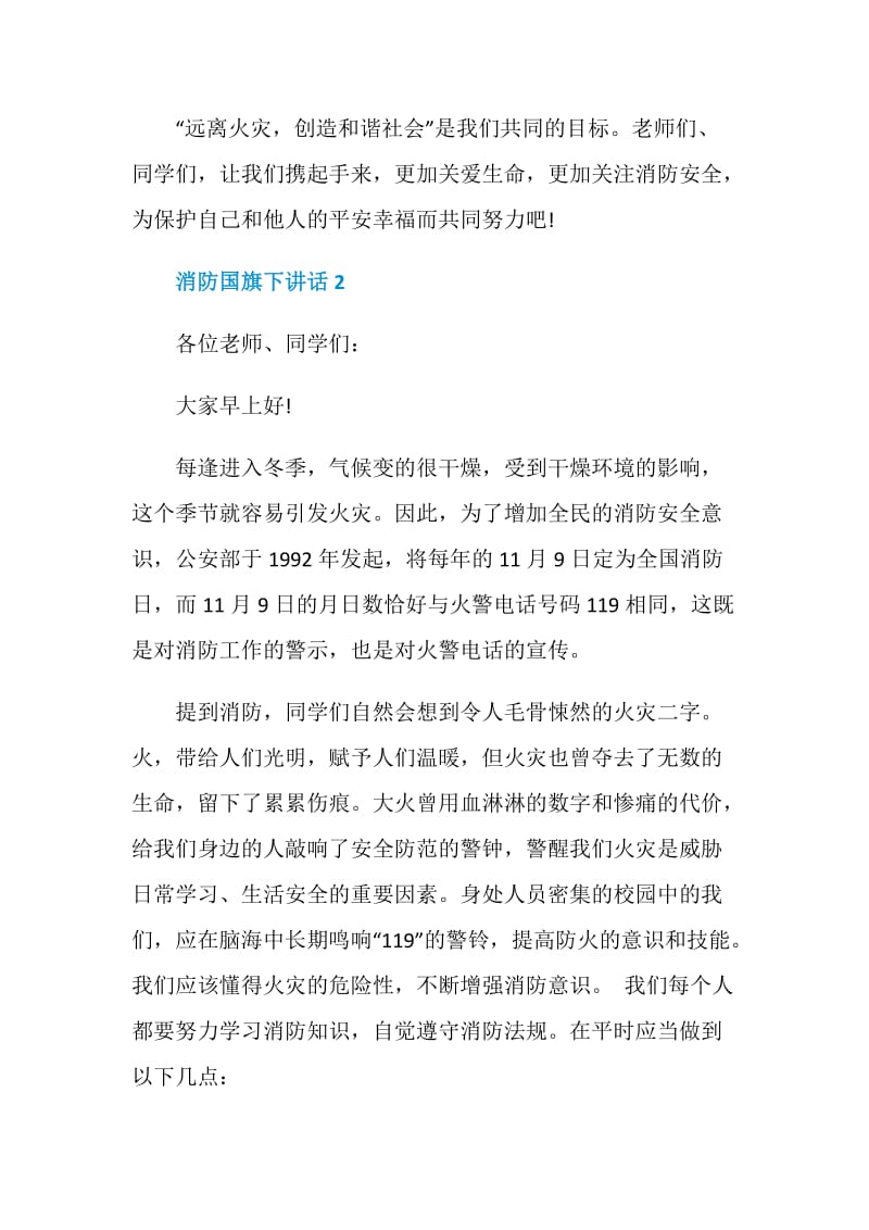 消防国旗下讲话800字.doc_第3页