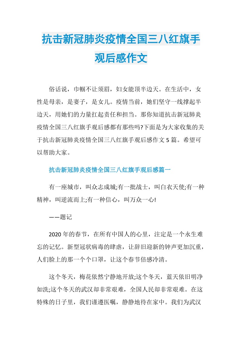 抗擊新冠肺炎疫情全國三八紅旗手觀後感作文doc