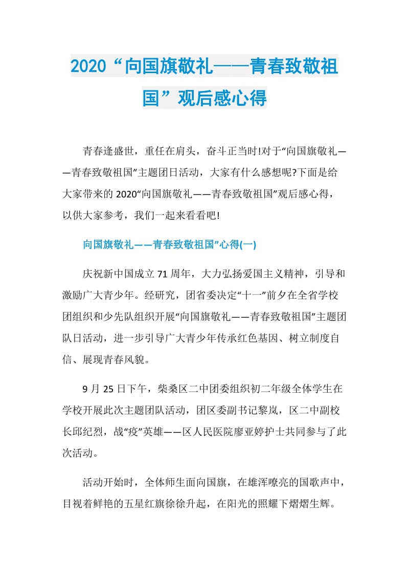 2020“向国旗敬礼——青春致敬祖国”观后感心得.doc_第1页