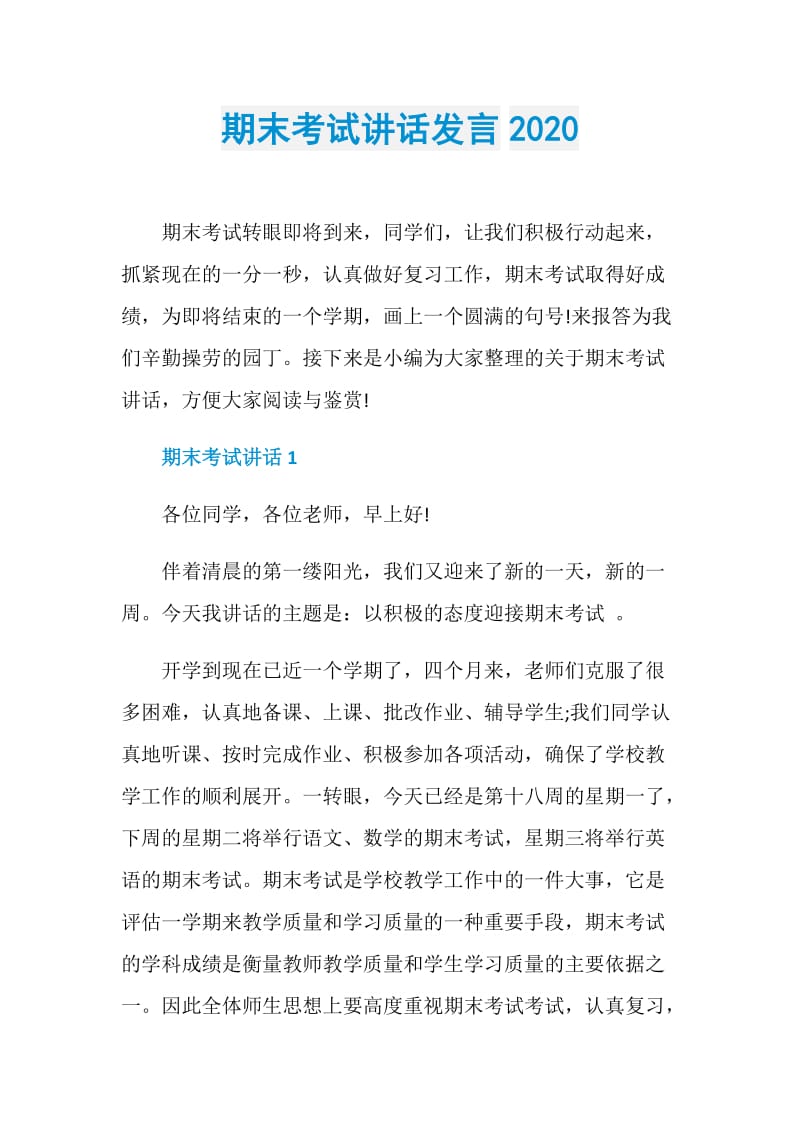 期末考试讲话发言2020.doc_第1页