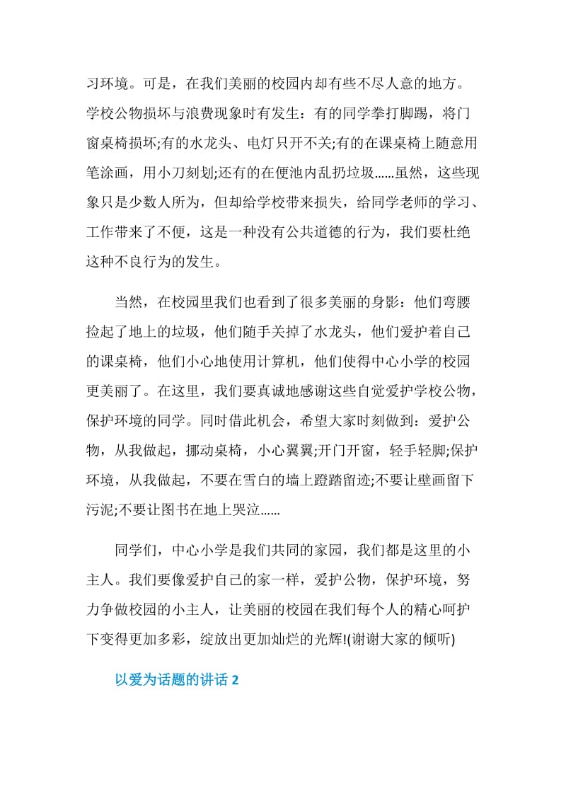 以爱为话题的讲话发言演讲.doc_第2页