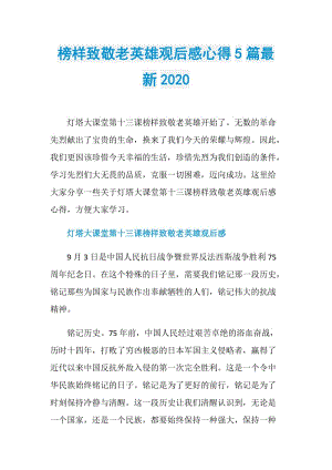 榜样致敬老英雄观后感心得5篇最新2020.doc