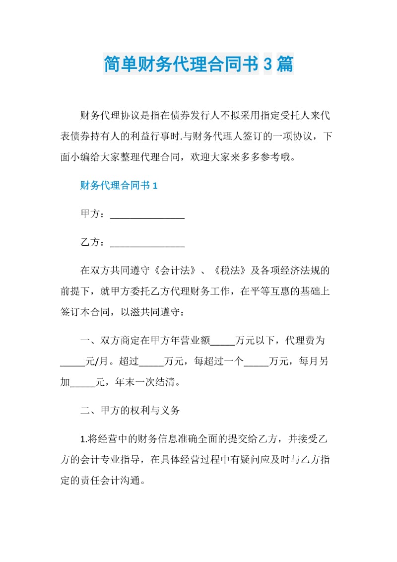 简单财务代理合同书3篇.doc_第1页