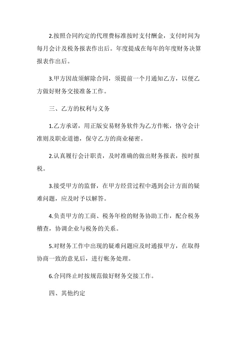 简单财务代理合同书3篇.doc_第2页