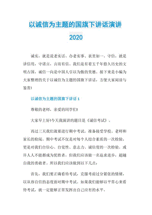 以诚信为主题的国旗下讲话演讲2020.doc