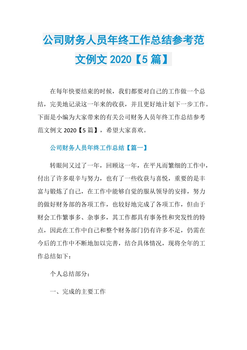 公司财务人员年终工作总结参考范文例文2020【5篇】.doc_第1页