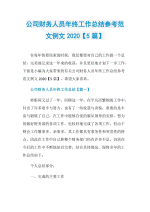 公司财务人员年终工作总结参考范文例文2020【5篇】.doc