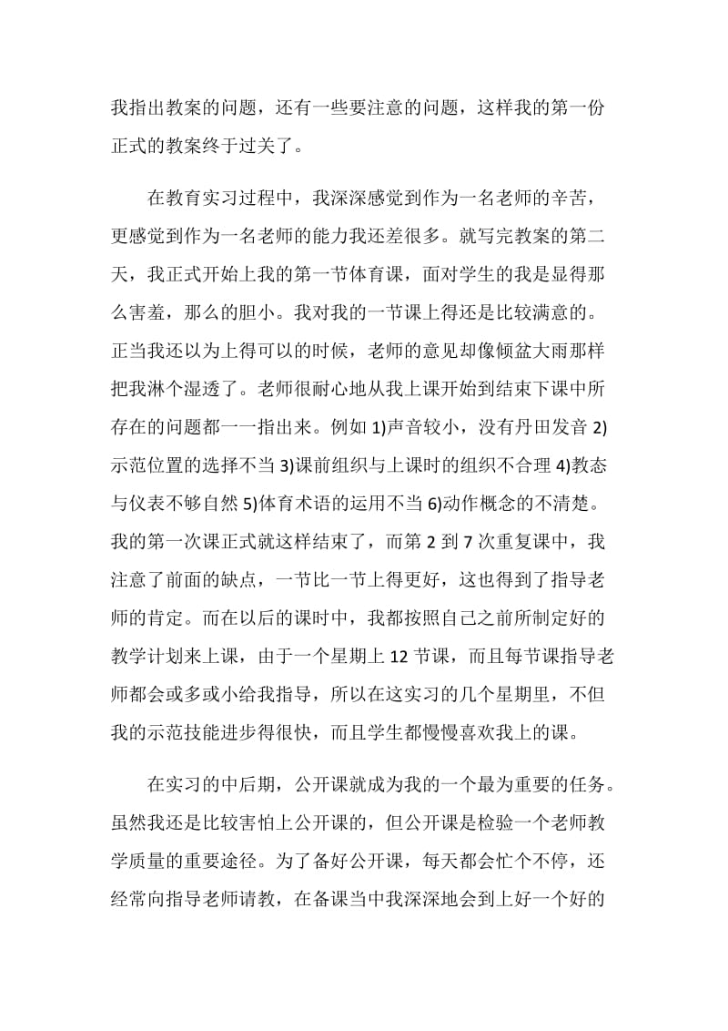 最新教育实习自我总结范文800字.doc_第2页