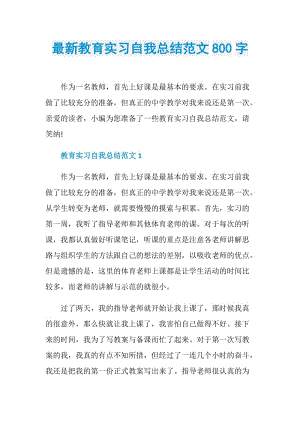 最新教育实习自我总结范文800字.doc