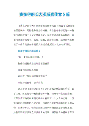 我在伊朗长大观后感作文5篇.doc