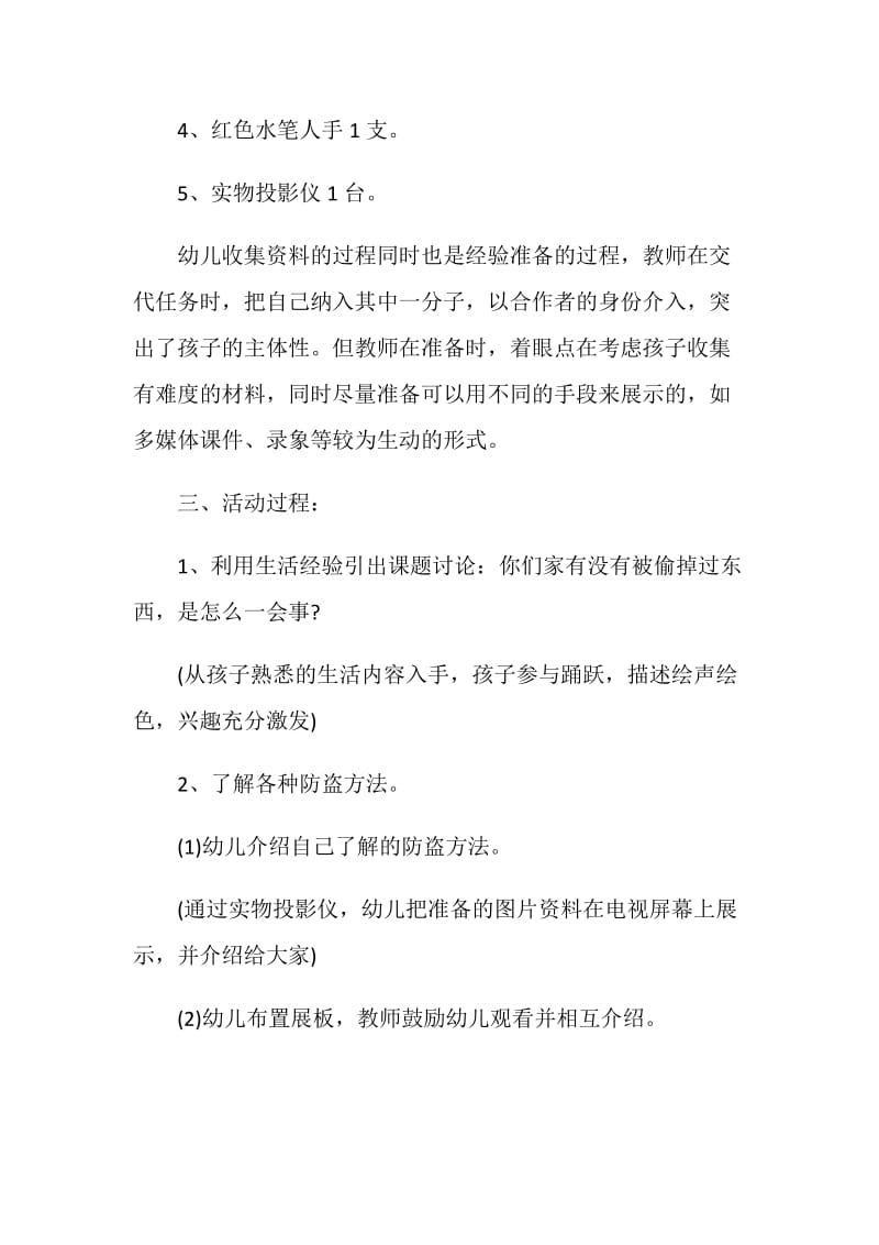 幼儿园大班安全教学活动设计方案5篇.doc_第2页