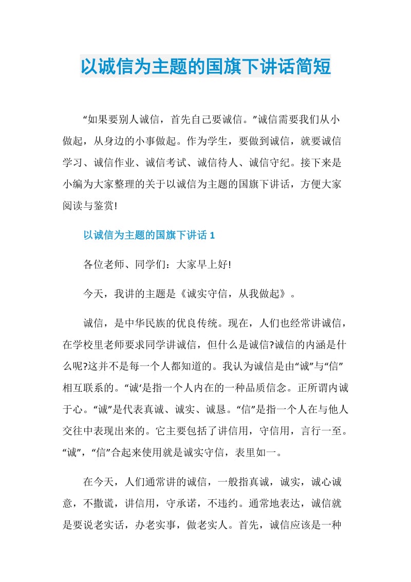 以诚信为主题的国旗下讲话简短.doc_第1页